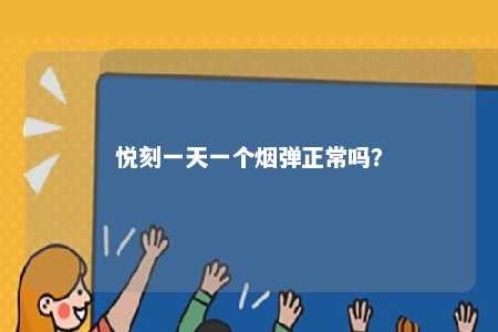 悦刻一天一个烟弹正常吗？ 